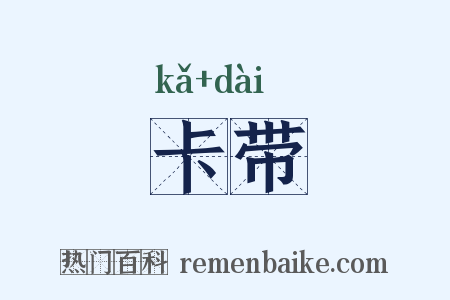 卡带是什么意思的图片